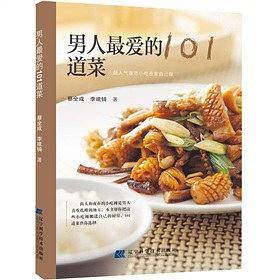 男人最爱的101道菜