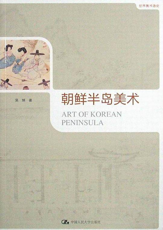 朝鲜半岛美术