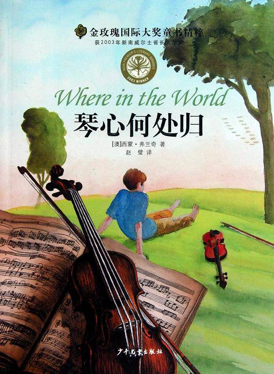 金玫瑰国际大奖精粹 琴心何处归