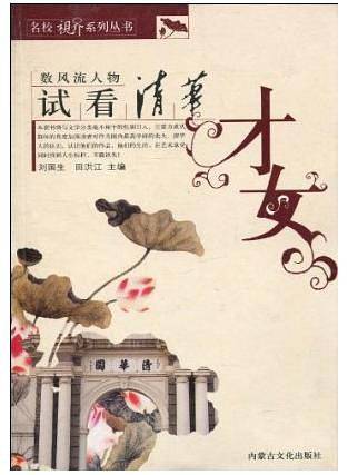 试看清华才女