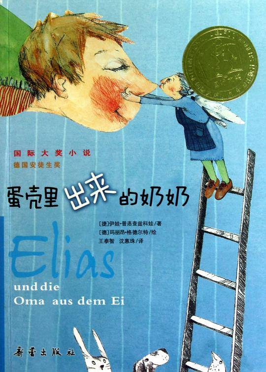 国际大奖小说--蛋壳里出来的奶奶