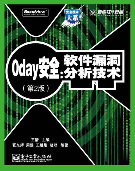 0day安全：软件漏洞分析技术