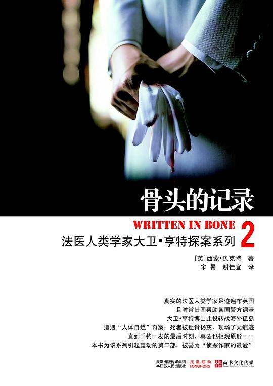 骨头的记录：法医人类学家大卫·亨特探案系列2