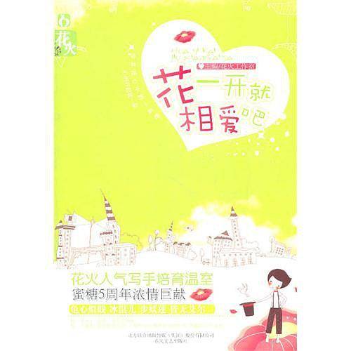 花一开就相爱吧