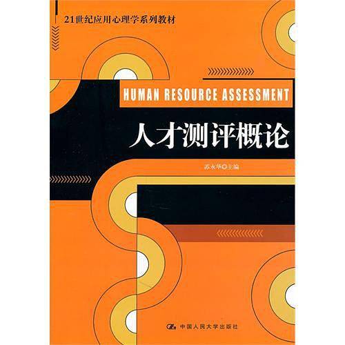人才测评概论