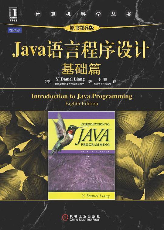 Java语言程序设计：基础篇