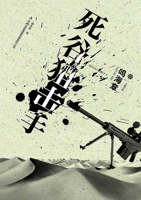 死谷狙击手