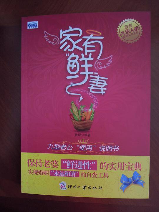 家有鲜妻