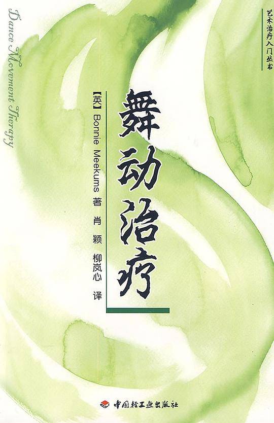 万千心理・舞动治疗