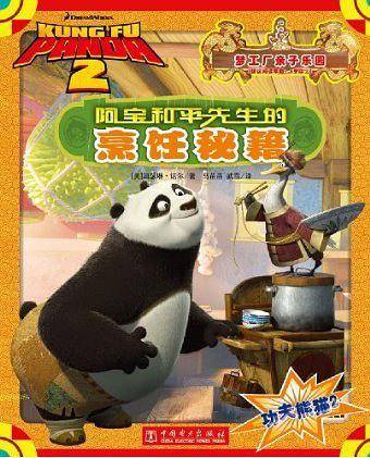 功夫熊猫2——阿宝和平先生的烹饪秘籍