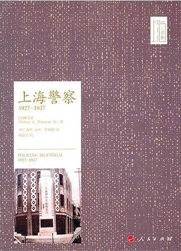 上海警察1927-1937―上海三部曲