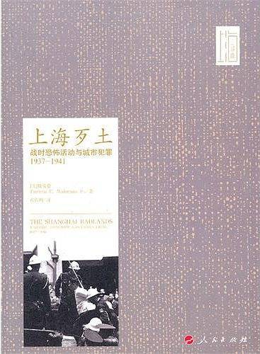 上海歹土：战时恐怖活动与城市犯罪1937-1941—上海三部曲