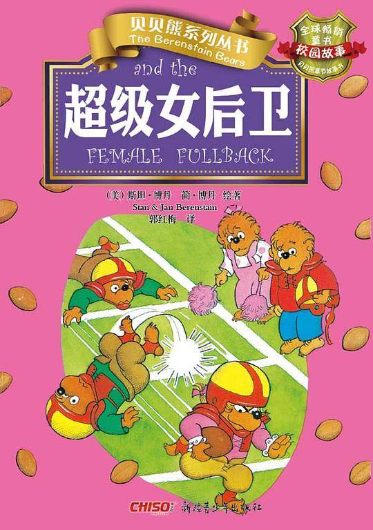 贝贝熊系列丛书·校园故事·超级女后卫