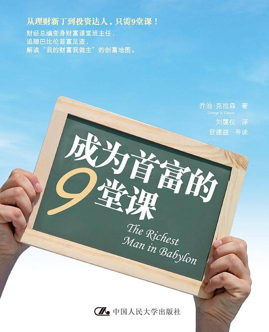 成为首富的9堂课