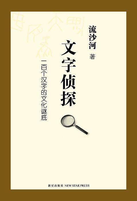 文字侦探:一百个汉字的文化谜底