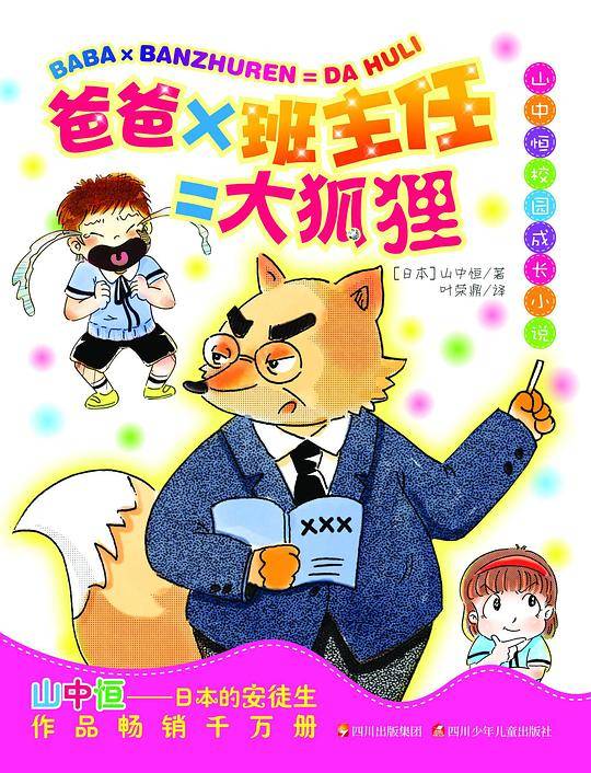 爸爸×班主任=大狐狸