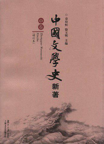 中国文学史 新著