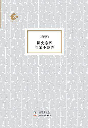海豚书馆历史意识与帝王意志