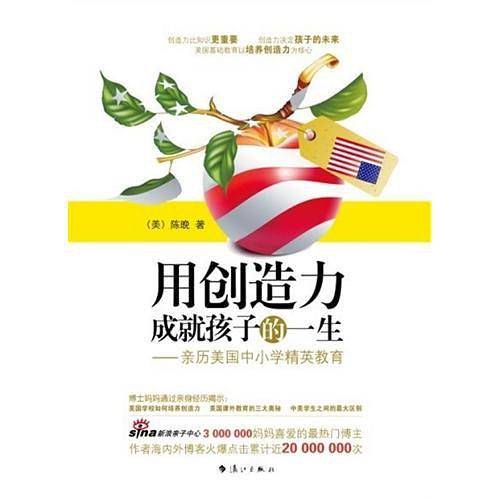 用创造力成就孩子的一生――亲历美国中小学精英教育