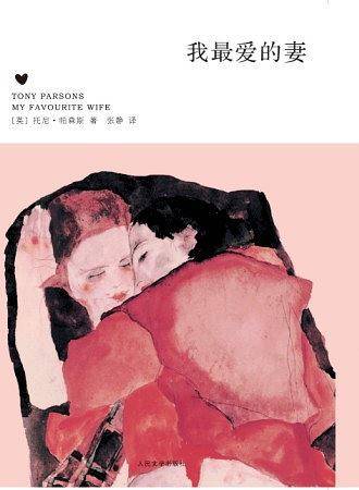 我最爱的妻