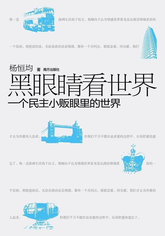 黑眼睛看世界