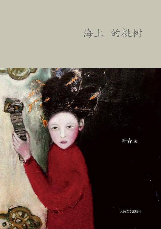 海上的桃树