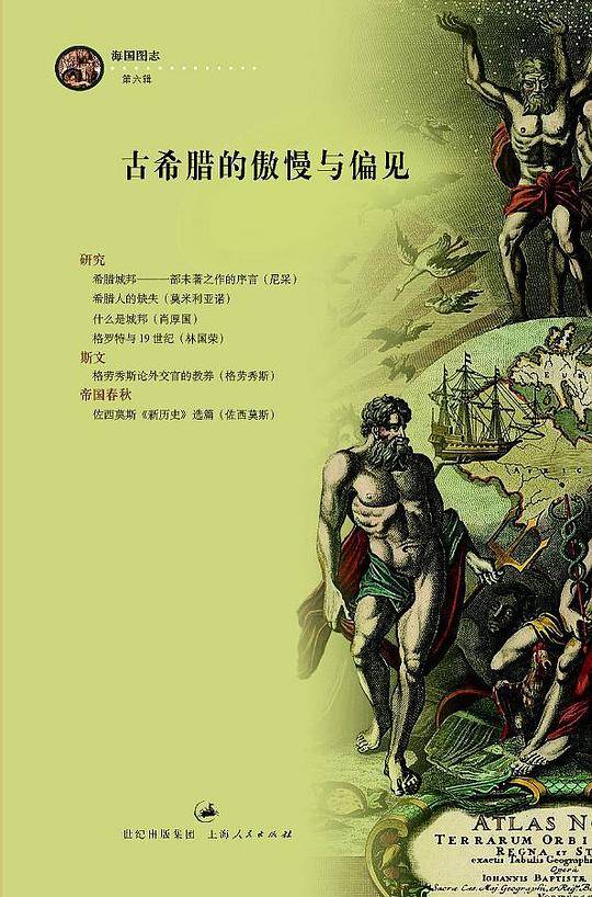 古希腊的傲慢与偏见