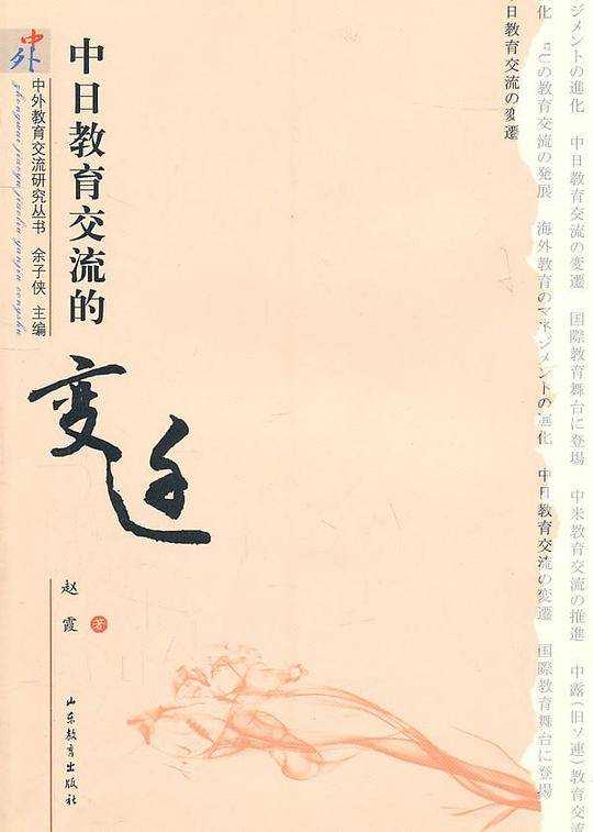 中外教育交流丛书