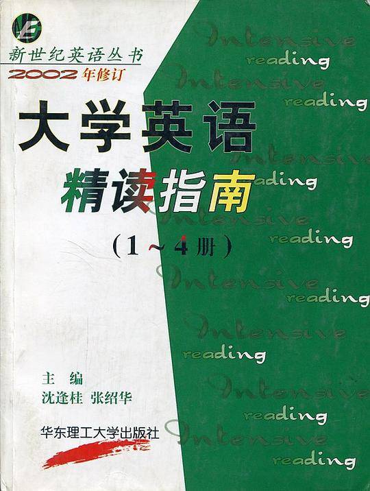 大学英语精读指南