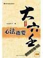 大六壬心法指要（珍藏版）