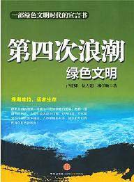 第四次浪潮——绿色文明