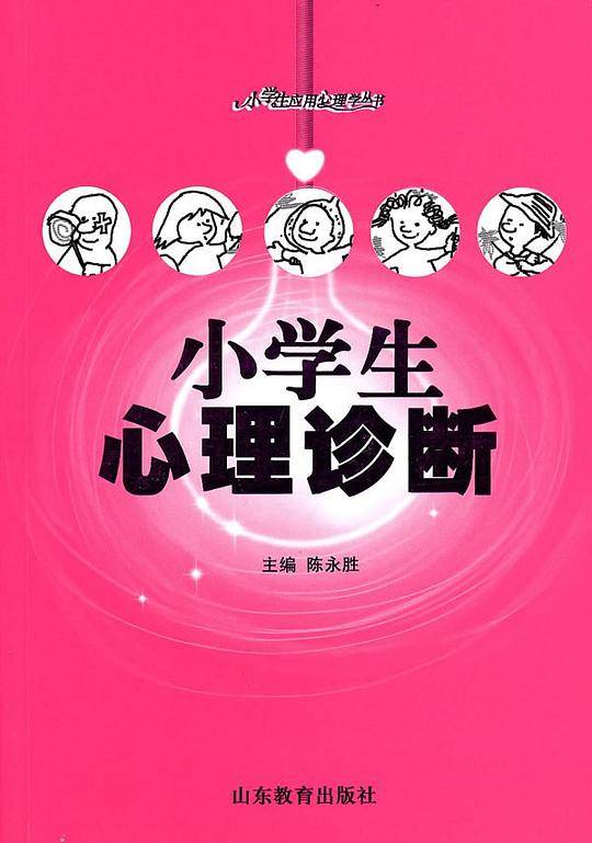 小学生心理诊断