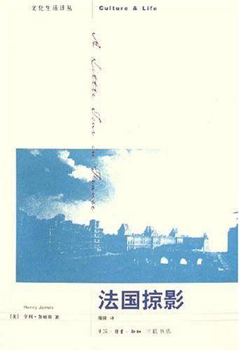 法国掠影——文化生活丛书