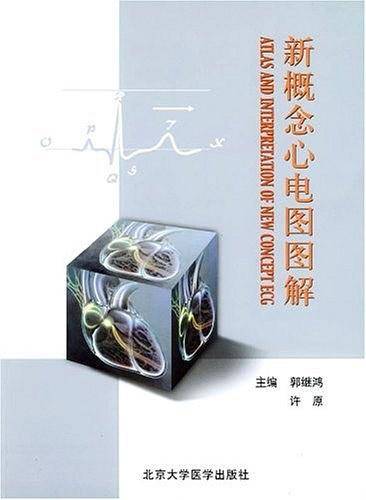 新概念心电图图解
