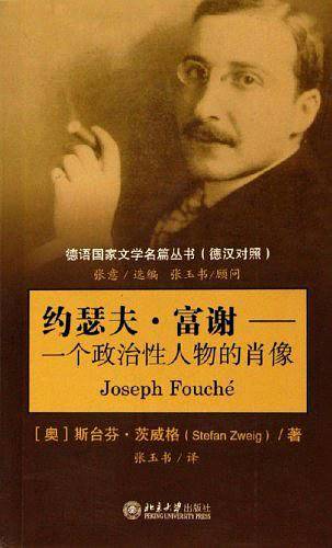 约瑟夫·富谢：一个政治性人物的肖像——德语国家文学名篇丛书