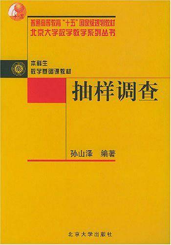 抽样调查/北京大学数学教学系列丛书