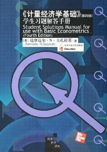 《计量经济学基础》学生习题解答手册/经济科学译丛