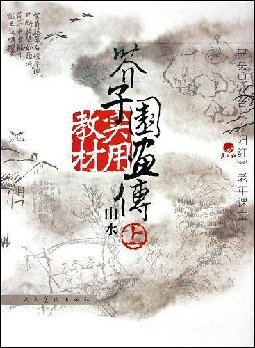 芥子园画传实用教材。山水（上下）