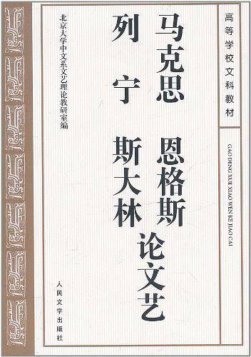马克思恩格斯列宁斯大林论文艺