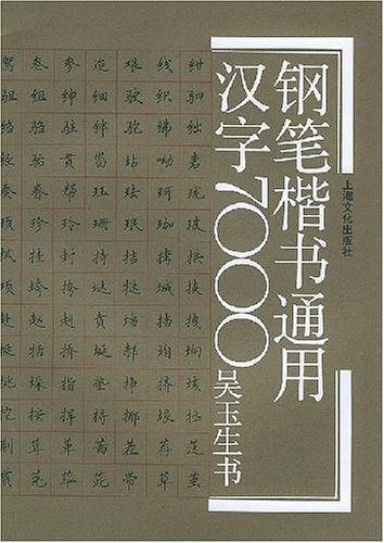 钢笔楷书通用汉字7000