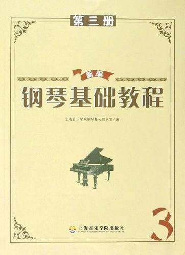 新编钢琴基础教程