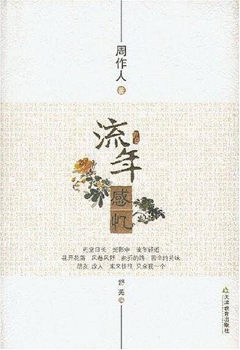 知堂文丛：流年感忆