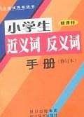小学生近义词反义词手册
