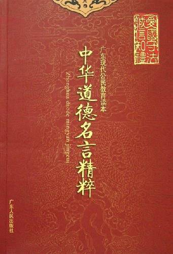 中华道德名言精粹