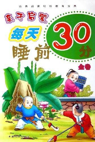 亲子启蒙每天睡前30分（银卷）