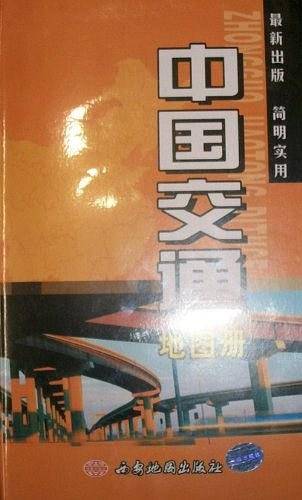 中国交通地图册