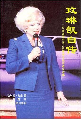 玫琳凯自传：一位美国最有活力的商业女性的成功故事