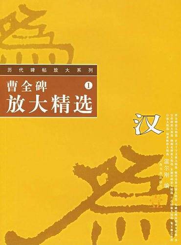 曹全碑放大精选