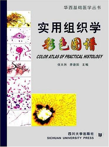 实用组织学彩色图谱