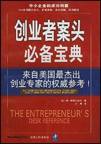 创业者案头必备宝典